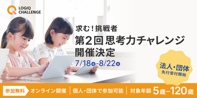 年中~小学生が保護者と参加できる!考える力を試す無料オンラインコンテスト「思考力チャレンジ」第2回開催決定
