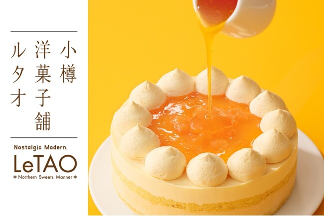 【小樽洋菓子舗ルタオ 公式オンラインショップ】まるで北海道産メロンをそのまま頬張るような贅沢。夏のひとときを涼風のようにひんやりと包み込む、爽やかなスイーツを6月2日より販売いたします。