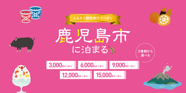 寄付して泊まる、賢い旅のスタイル。鹿児島市内の宿をおトクに予約できる旅行クーポンを『グットリ』で今すぐチェック
