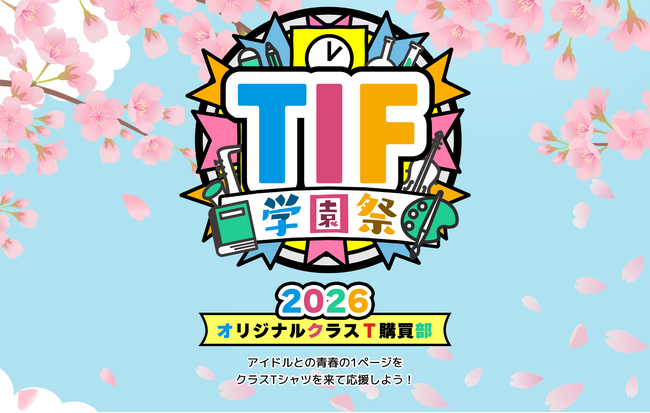 TIF学園祭2026 オリジナルクラスT購買部オープン!
