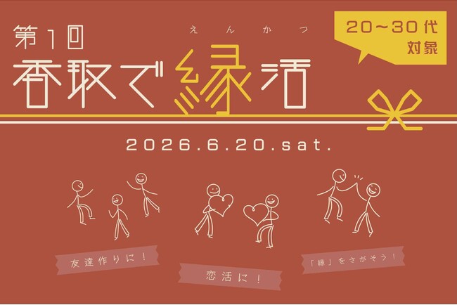 【6/20】20~30代限定!友達探しや恋活に。「第1回 香取で縁活」参加者募集中!【千葉県香取市】