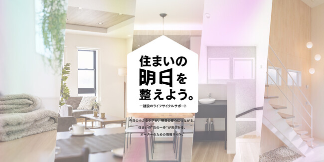 【一建設株式会社】ライフサイクルサポートサイト「住まいの明日を整えよう」を2026年5月29日に公開