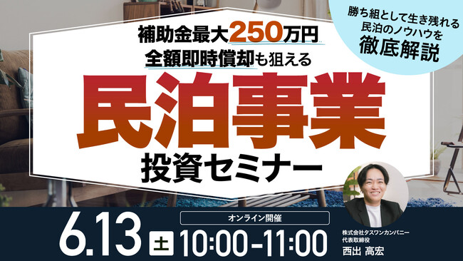 6月13日（土）10時よりオンライン開催！長く勝ち残れる「堅い民泊」の始め方　コロナ禍でも顧客利回りを維持した「民泊経営パッケージ」の仕組みを解説