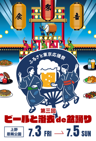 「ふるさと東京応援祭 第三回 ビールと浴衣de盆踊りin上野2026」　開催のお知らせ