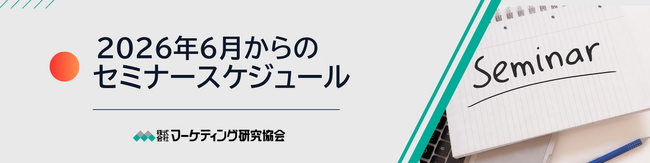 【2026年6月以降のセミナースケジュール】インサイトを掴む 定性調査のコツ、商談準備でのAI活用、子ども向け商品のマーケティングなど12講座開催 株式会社マーケティング研究協会