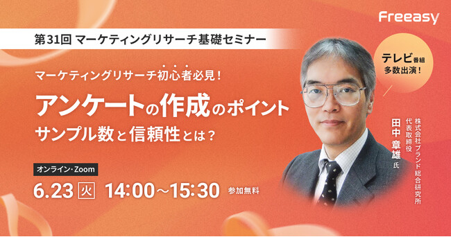 疑問をその場で解消！【無料オンラインセミナー｜6月23日(火)14時開催】アンケートの作成のポイント ～サンプル数と信頼性とは？ ～