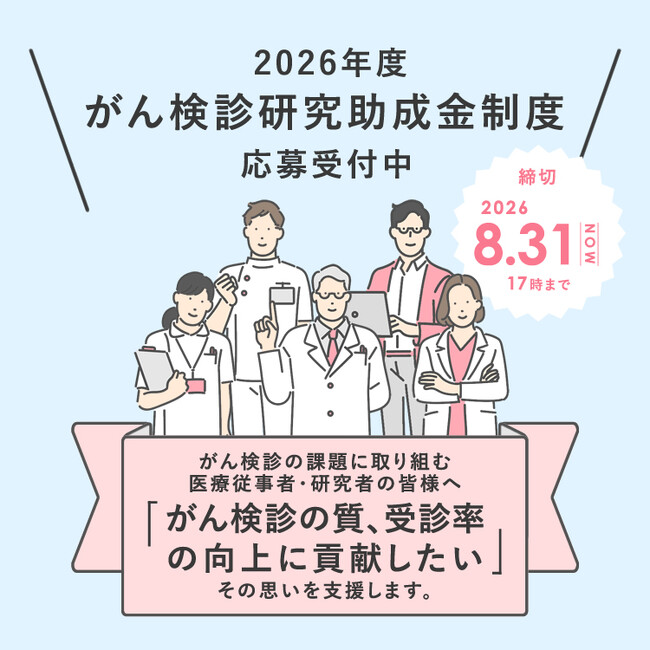 〈日本対がん協会〉がん検診研究助成事業の公募を開始しました!8月末が締切です