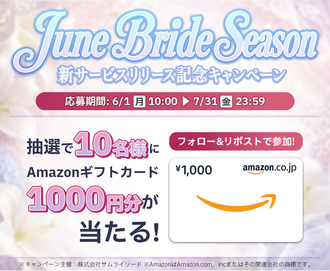 ジューンブライドシーズンに、結婚・出産から日々の記念日をカタチにする。「新サービスリリース記念キャンペーン」を実施～抽選でAmazonギフトカード1,000円分を10名様プレゼント～
