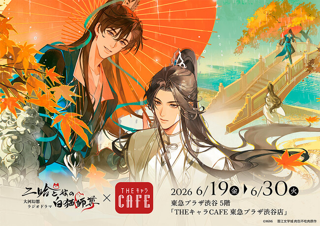 「二哈と彼の白猫師尊×THEキャラCAFE」が東急プラザ渋谷 5階にOPEN!