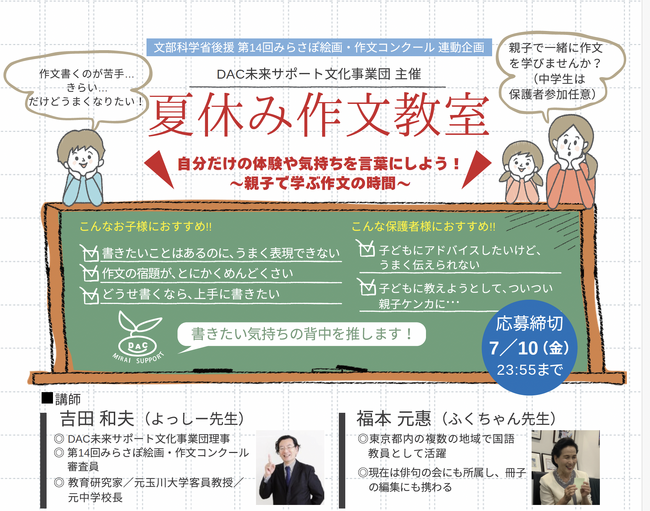 7月18日（土）開催！文科省他後援「第14回みらさぽ絵画・作文コンクール」に向けた「夏休み作文教室」を東京会場とオンラインにて