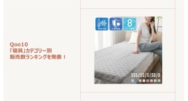 気温上昇で快眠環境へシフト！「掛け布団」「シーツ」「枕カバ―」の人気アイテムをご紹介