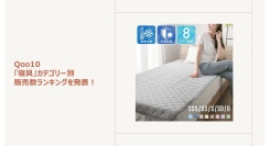 気温上昇で快眠環境へシフト！「掛け布団」「シーツ」「枕カバ―」の人気アイテムをご紹介