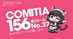 Komifloが6月7日開催の同人誌即売会COMITIA156にて出展、無料のくじびきやプレゼントを配布予定！