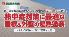 熱中症で救急搬送された人のうち4割超が室内を含む“住居”!熱中症対策に最適な屋根&外壁の遮熱塗装などをくわしく解説したブログ記事を、志賀塗装株式会社が公開 熱中症で救急搬送された人のうち4割超が室内を含む“住居”!熱中症対策に最適な屋根&外壁の遮熱塗装などをくわしく解説したブログ記事を、志賀塗装株式会社が公開