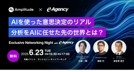 【役職者限定】Amplitude×イー・エージェンシーが語る「AIを使った意思決定のリアル—分析をAIに任せた先の世界とは?」を6月23日(火)に開催 【役職者限定】Amplitude×イー・エージェンシーが語る「AIを使った意思決定のリアル—分析をAIに任せた先の世界とは?」を6月23日(火)に開催