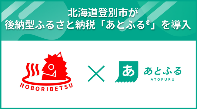 北海道登別市が後納型ふるさと納税「あとふる(R)」を導入