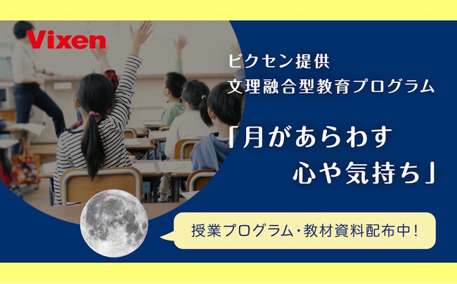 「月」を通じて文学的感性と科学的思考を同時に育む小学生向け文理融合型教育プログラム「月があらわす心や気持ち」提供開始