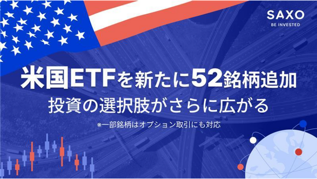 サクソバンク証券、新たに52銘柄の海外ETFを取扱開始