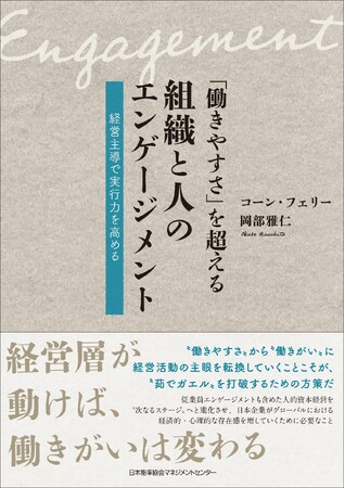 書籍『「働きやすさ」を超える組織と人のエンゲージメント　経営主導で実行力を高める』6月1日（月）発売