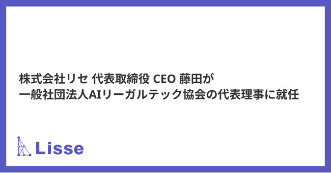 リセ 代表・藤田が一般社団法人AIリーガルテック協会 代表理事に就任