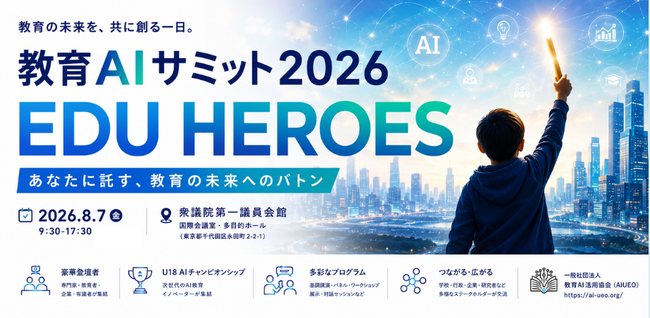 【文部科学省後援】教育AIサミット2026、8月7日に衆議院第一議員会館で開催