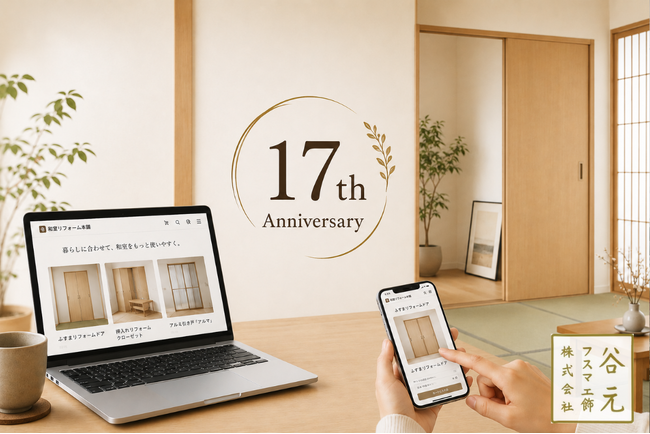 ネットショップ開店17周年。建具メーカー・谷元フスマが積み重ねてきたネット販売の信頼