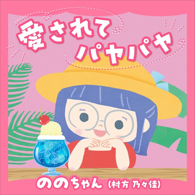 “令和の歌姫” ののちゃん（村方乃々佳）が歌う NHK みんなのうた「愛されてパヤパヤ」の配信リリースが決定！