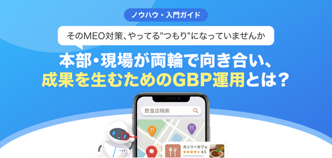 【無料レポート公開】そのMEO対策、やってる“つもり”になっていませんか？本部と現場の両輪で成果を生むGoogleマップ運用とは