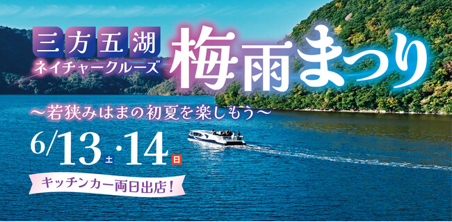 三方五湖で“梅雨を楽しむ”2日間！特別クルーズと山頂公園がお得な「三方五湖梅雨まつり」6月13日・14日開催！