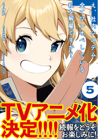 TVアニメ化決定！！『え、社内システム全てワンオペしている私を解雇ですか？（コミック）５』6月5日(金)発売／PASH! コミックス