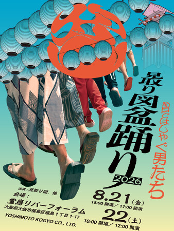 キャッチコピーは『節目ではしゃぐ男たち』あの盆踊りイベントが2年ぶりに帰ってくる！20年目イヤー、見取り図踊ります！「見取り図盆踊り 2026」8月開催