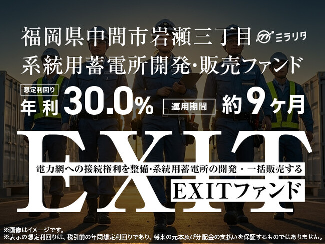 【新規の募集開始】想定利回り年利30％。福岡県中間市岩瀬三丁目 系統用蓄電所開発・販売ファンド を公開