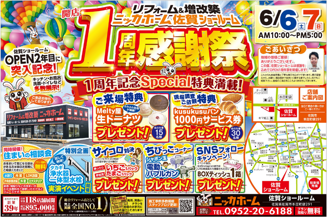 【6/6・7限定】リフォームするなら今がお得！ニッカホーム佐賀ショールーム「1周年感謝祭」開催！！