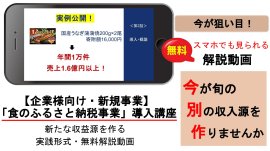 「食のふるさと納税事業」導入講座