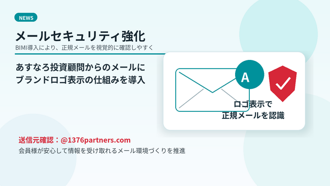 あすなろ投資顧問、なりすまし詐欺被害防止に向けて、メールセキュリティ強化の一環としてBIMIを導入