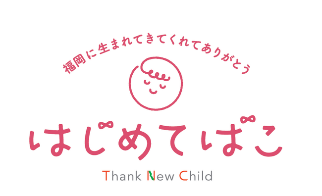 梅の花グループが創業の地・福岡の子育て応援プロジェクト「はじめてばこ」に参加いたします。