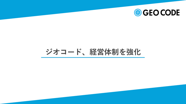 ジオコード、経営体制を強化