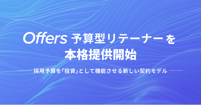 Offers、新サービス「予算型リテーナー」を本格提供開始 - 採用予算を「投資」として機能させる新しい契約モデル