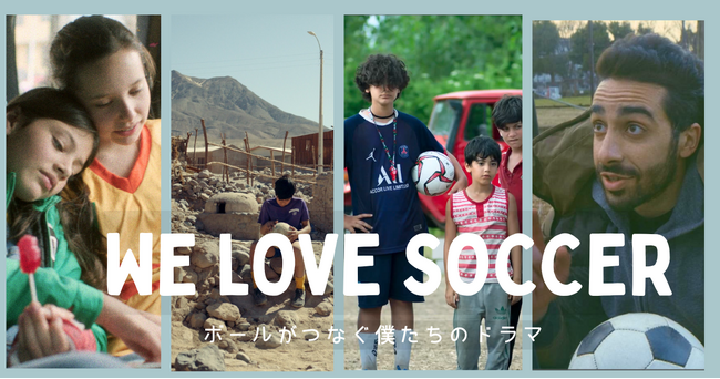 世界がサッカーに沸くこの季節に贈るサッカーショートフィルム特集 「WE LOVE SOCCER ～ボールがつなぐ僕たちのドラマ」 本日6月3日（水）よりオンライン映画館BSSTOで連続公開