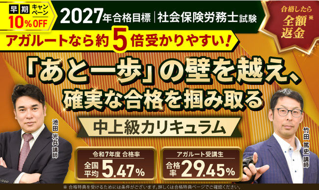 【2027年合格目標】社労士試験中上級総合講義／中上級カリキュラムリリース！