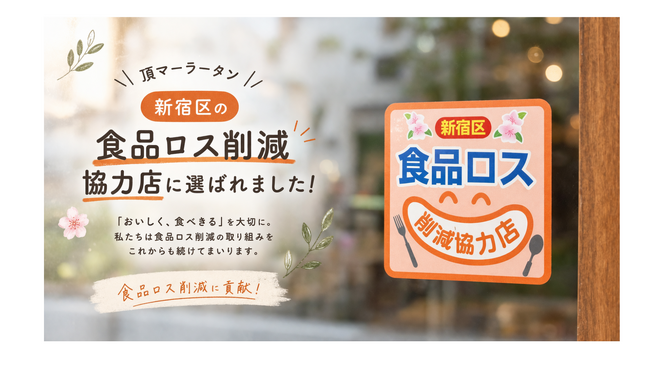 頂マーラータン新大久保本店が「新宿区食品ロス削減協力店」に登録- 持続可能な食文化づくりに向け、地域・自治体・国際イベントと連動した取り組みを強化 -