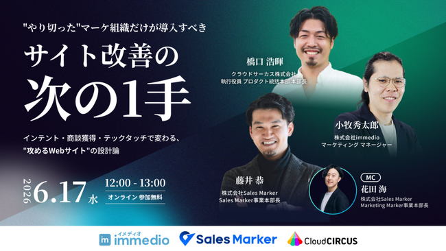 CV率1％の限界を突破する「3大Web戦略」。3社が明かす、サイト訪問者の99%を置き去りにしない商談最大化の最適解