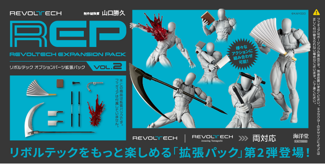 アクションフィギュアのプレイバリューを広げる拡張パックの第2弾が再登場!!