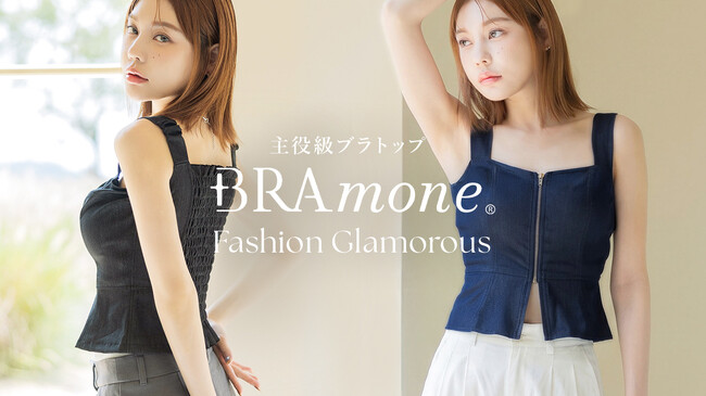 【シリーズ累計220万枚突破】WWDに掲載された《BRAmone》シリーズから『1.5倍盛り×補正力』を両立した主役級デニムビスチェ登場。