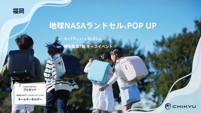 福岡・博多阪急にて「地球NASAランドセル(R)POP UP」を開催いたします。
