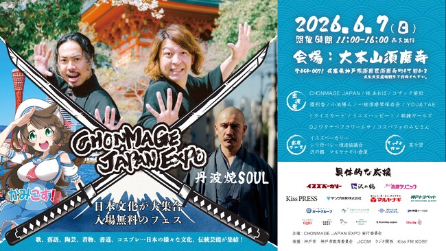 マルヤナギが”伝統食材”で神戸発の日本文化発信フェスを盛り上げる！「CHONMAGE JAPAN EXPO」出展のご案内