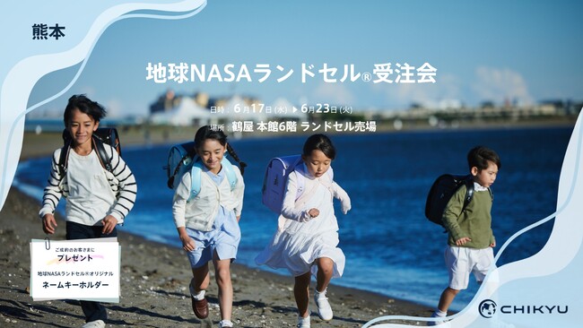 熊本・鶴屋百貨店にて「地球NASAランドセル(R)受注会」を開催いたします。