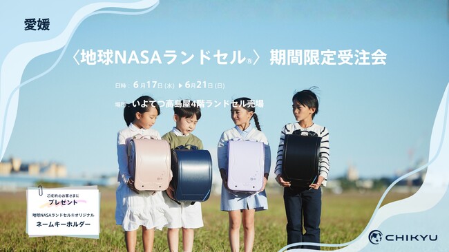 愛媛・伊予鉄高島屋にて「地球NASAランドセル(R)期間限定受注会」を開催いたします。