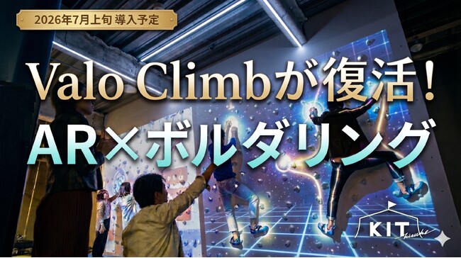 待望の復活！キスケ KITにARアクティビティ「Valo Climb（ヴァロ・クライム）」を導入【愛媛県・松山市】