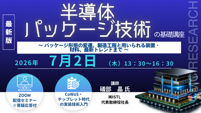 【ライブ配信/ZOOM】「半導体パッケージ技術の基礎講座」セミナー開催！2026年7月2日（木）主催：(株)シーエムシー・リサーチ